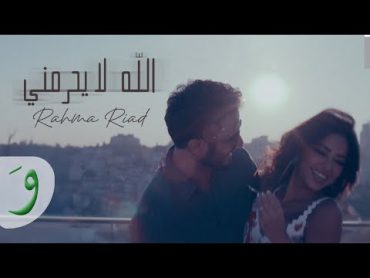 Rahma Riad  Allah La Yehremni [Music Video] (2024) / رحمة رياض  الله لا يحرمني