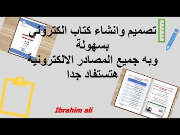 تصميم وانشاء كتاب الكتروني احترافي تفاعلي بمصادر الكترونية (صوت  فيديو  صور متحركة  نص )