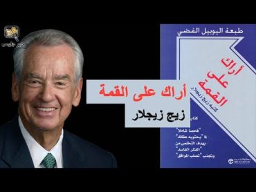 ملخص كتاب أراك على القمة  زيج زيجلار :: See You At The Top  Zig Ziglar