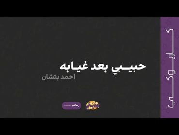 حبيبي بعد غيابه (كاريوكي)  احمد بتشان  2022