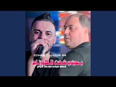 B 3ayni Cheft L Courtage 7snou Kouni Dourtha 3waj (feat. Manini Sahar)