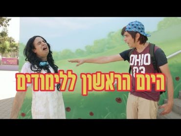 כשאמא נדחפת ליום הראשון ללימודים  יואבי והאמא הנדחפת  עופר ומאור