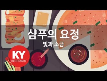 [KY ENTERTAINMENT] 샴푸의 요정  빛과 소금 (KY.2439) / KY Karaoke