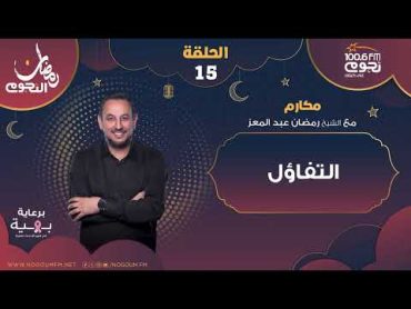 مكارم مع الشيخ رمضان عبدالمعز الحلقة 15 عن "التفاؤل"!