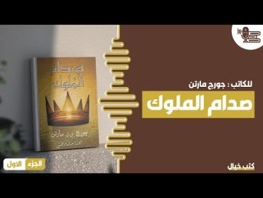 كتاب صدام الملوك ـ الجزء الاول كتب خيال