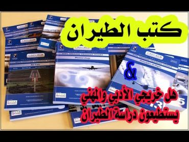 كتب دراسة الطيران المدني و كيف تتغلب على صعوبة الدراسةسكايمان