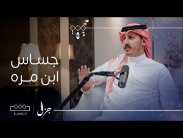 بودكاست جزل  الشاعر عبدالله حنيف : عندما اطلعنا على كتب التاريخ وجدنا أن جساس لم يكن غادرًا