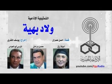 التمثيلية الإذاعية׃ ولاد بهية ˖˖ أمينة رزق – محسن سرحان