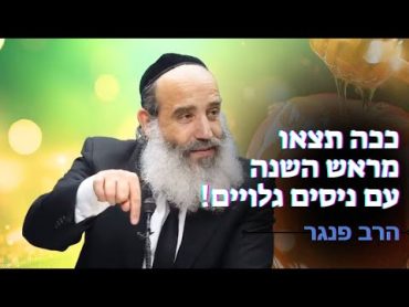 ככה תצאו מראש השנה עם ניסים גלויים❗️ הרב פנגר בשיעור עוצמתי ונדיר💥