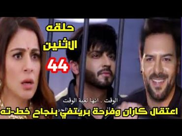 مسلسل حياة قلبي الجزء السادس الحلقة 44 حلقة الإثنين  / اعتقال كاران وفرحة بريتفي بنجاح خطته