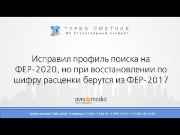 Исправил профиль поиска на ФЕР2020, но при восстановлении по шифру расценки берутся из ФЕР2017