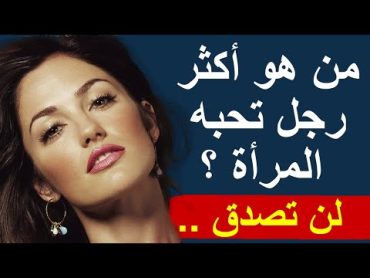 من هو الرجل الذي تعشقه جميع النساء؟ الرجل المحبوب عند النساء من هو؟  الاجابة ستصدمك!!