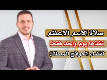 صلاة الاسم الاعظم  سيف قاطع سريع الاجابة لأصحاب الحوائج المعطلة  نفذها بلا تردد !