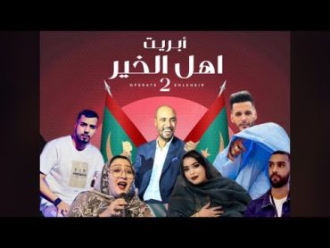 GARMI, WARDA, HAMZO, DJ KHAKER, EHL ELKHER, 2 اوبريت اهل الخير كرمي ابه ,وردة همد فال  ،همزو برين