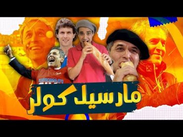 وثائقي مارسيل كولر (الساعة السويسرية بطعم الشيكولاتة)