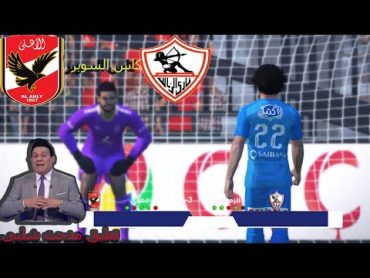 ركلات ترجيح الاهلى ضد الزمالك كاس السوبر المصرى تعليق مدحت شلبى ...