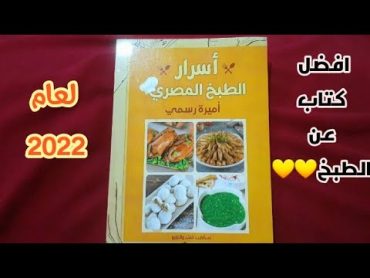 ريفيو عن كتاب أسرار الطبخ المصرياسهل وارخص كتاب عن الطبخ ومفاجأة داخل الفيديو✨✨