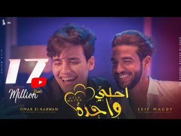 كليب "أحلى واحدة" سيف مجدي و عمر الكروان   Clip “Ahla Wahda”Omar elkarawan & Seif Magdy