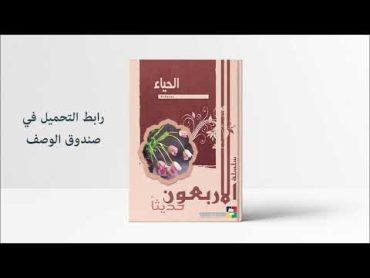 تحميل سلسلة الأربعون حديثاً : كتاب الحياء