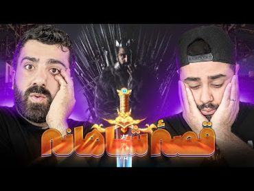 REACTION Ghesse Sajad Shahi l ری اکشن قصه از سجاد شاهی