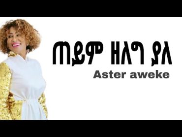 Aster Aweke Teyim   አስቴር አወቀ ጠይም Ethiopian music lyrics