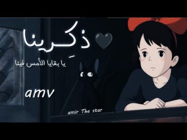 ذكِّرينا يا بقايا الأمسِ فينا♬🖤الجديدة﹏أنشودة حزينة عربية فصحى عن الذكريات  مع الكلمات ❤موسى العميرة