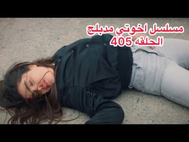 مسلسل اخوتي الجزء الثالث  مدبلج للعربيه الحلقه 405