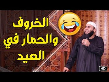 الخروف والحمار في العيد 😂😂 اضحك مع الشيخ أحمد العزب