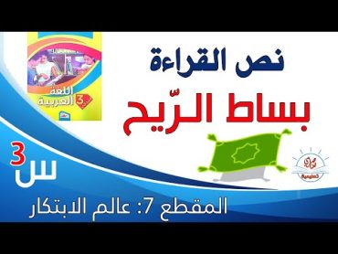 بساط الريح نص القراءة السنة الثالثة ابتدائي