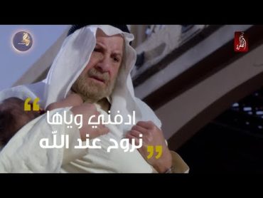 ادفني وياها وبنروح عند الله I مسلسل نوح العين