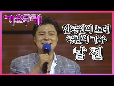 한국인의 노래, 국민의 가수 10부작 특집 제 4부. 남진 I KBS 2005.07.04 방송