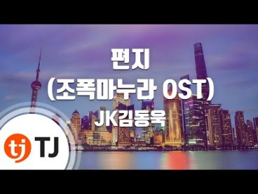 [TJ노래방] 편지(&39;조폭마누라&39;OST)  JK김동욱 (Letter  JK Kim Dong Wook) / TJ Karaoke