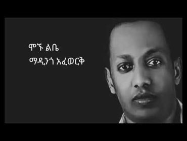 Madingo Afewerk Mognu libe Lyrics ማዲንጎ አፈወርቅ ሞኙ ልቤ