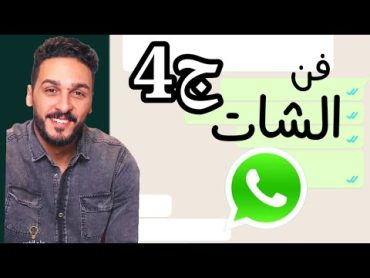 فن الرد في الشات ج4