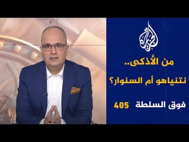 فوق السلطة 405 – قرد عربي يحصد 85 مليون مشاهدة