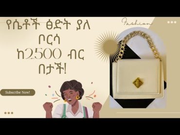 የሴቶች ፅድት ያለ ቦርሳ ከ 2500 ብር በታች! ነሐሴ 2016 Aug/2024 ከ ስማይል