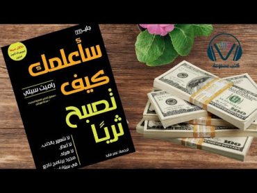 الطريق إلى الحرية المالية: ملخص كتاب سأعلمك كيف تصبح ثريًا