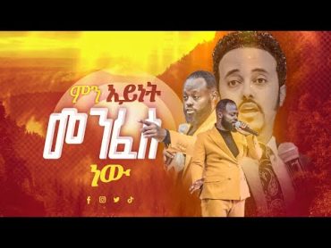 ምን አይነት መንፈስ ነው የነካኝ ድንቅ አምልኮ በ ትንሳኤ ቤት ዘማሪ ይትባረክ አለሙ Tinsae tv prophet mihret hika ytbarek alemu