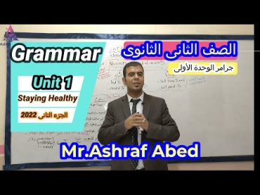 جرامر تانية ثانوى المنهج الجديد2022  Unit 1 (staying healthy )  Grammar (Necessity & Obligation )