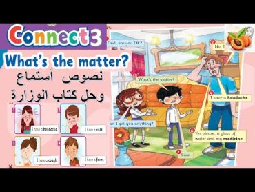 Connect 3  👍 unit 2 😃 what&39;s the matter? 😀 حصريا نصوص أستماع الوزارة وحل الكتاب المدرسي كونكت