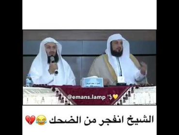 الشيخ انفجر من الضحك   المترجم جاهز في كل الاحوال     محمد العريفي مضحك