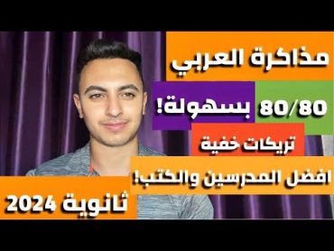 ازاى تذاكر العربي صح وتحقق الدرجة النهائية بسهولة!!كلام محدش هيقولك عليه!