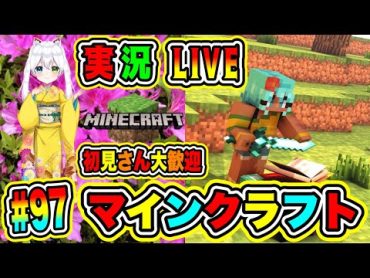 LIVE【マインクラフト】実況😀初見さん大歓迎♪🔥VTuber氷川つき🧊 マイクラ Minecraft 97