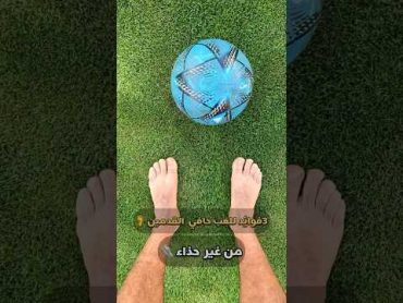 فوائد التمرين حافي القدمين في كرة القدم 🦶⚽️ كرة قدم odey amin football العبها صح shorts