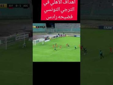 الأهلي اهان الترجي  اهداف الاهلي في الترجي  الاهلي الاهلى الترجى بطولة افريقيا