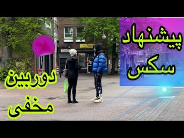 دوربین مخفی پیشنهاد سک.س دختر قبول کرد با ۶۰۰یورو باهام بیاد فوق سمی prank