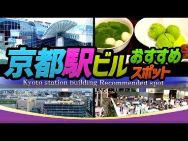 【京都駅ビル】１日中遊べちゃう!!!京都駅ビルおすすめスポット｜JAPAN  Kyoto station building Recommended spots