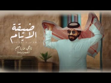 صوت يام  ضيقة الايام  حصرياً 2021  JDED  Exclusively Naji Bin Basem