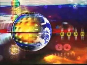 Planeta TV  ТВ Планета Хитовете интро 2 (20012006)