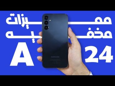 مميزات مخفيه في موبايل سامسونج جلاكسي A24